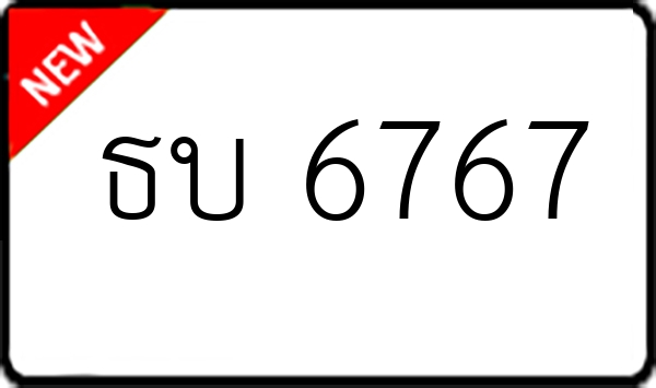 ธบ 6767